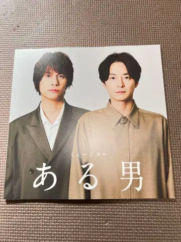 뮤지컬 어느 남자 팜플렛 우라이 켄지