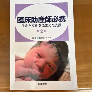 임상 조산사 필휴 제2판 생명과 문화를 고려한 지원