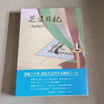연극 일기 미시마 유키오