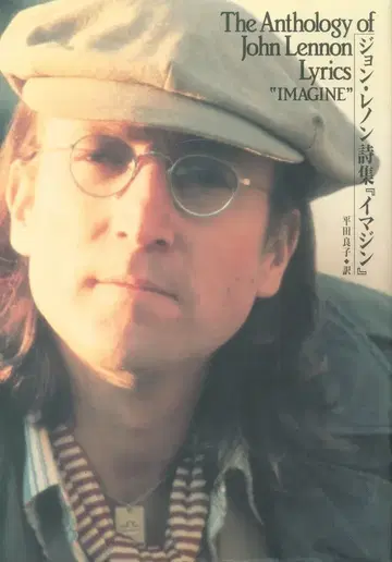 존 레논 존 레논 시집 [ 이매진 ]