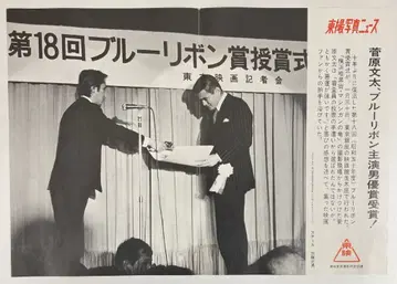도에이 도에이 사진 뉴스 스가와라 분타, 블루리본 주연 남우상 수상!