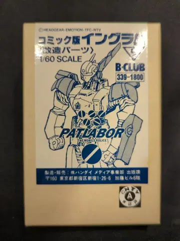 B CLUB 1/60 스케일 캐스트 키트 코믹판 인그램 개조 부품