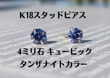 K18 스터드 귀걸이 4mm석 큐빅 지르코니아 탄자나이트 컬러