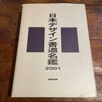 일본 디자인 서예 명감 2001