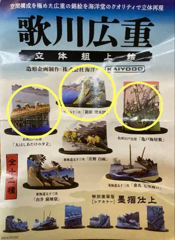 KAIYODO 우타가와 히로시게 입체 조립 그림 3종 세트