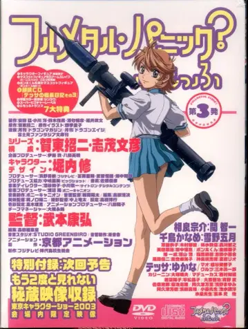 애니메이션 DVD 한정판) 풀메탈 패닉? 후못후 3 미개봉 하자 있음