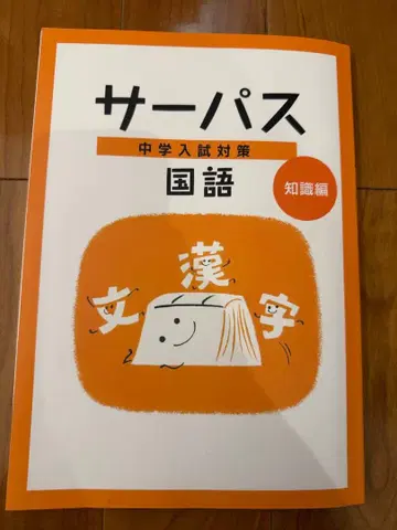 서퍼스 중학교 입시 대책 국어 지식편