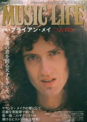 신코뮤직 MUSIC LIFE 특집 브라이언 메이/QUEEN