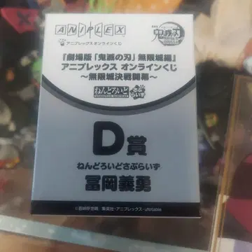 귀멸의 칼날 토미오카 기유 D상 애니플렉스 온라인 복권