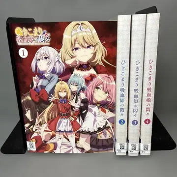 히키코마리 흡혈귀의 번민 DVD 전 4권