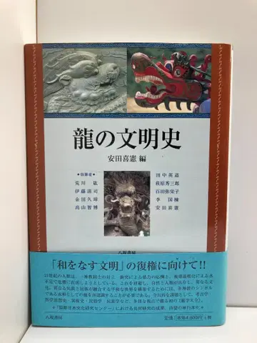 용의 문명사 야스다 요시노리