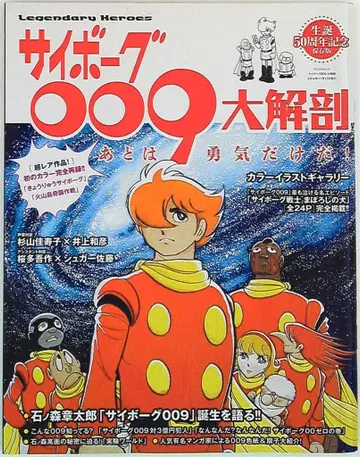 삼영서방 SAN-EI MOOK 사이보그 009 대해부