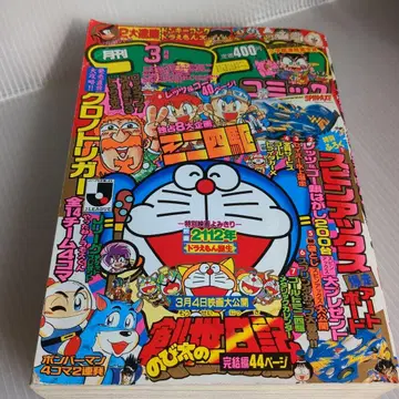 1995년 3월호 코로코로 코믹