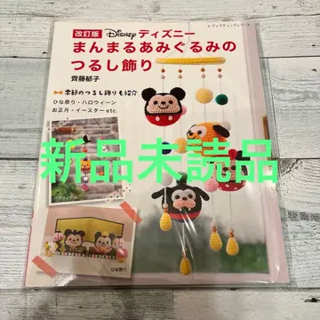 개정판 Disney 만마루쨩 아미구루미 걸이 장식