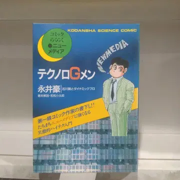 테크노 G멘 전 1권 나가이 고 이시카와 켄