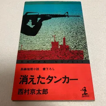 사라진 탱커 니시무라 쿄타로