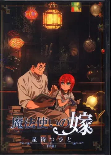 애니메이션 DVD 마법사의 신부 별을 기다리는 사람 중편