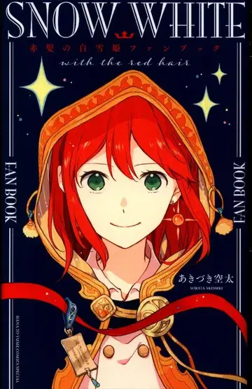 하쿠센샤 하나토유메 코믹스 !!) 빨강머리 백설공주 팬북