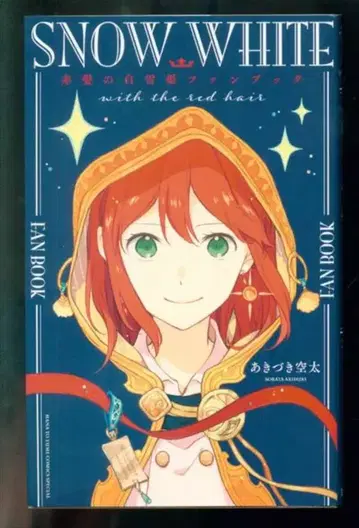 하쿠센샤 하나토유메 코믹스 빨강머리 백설공주 팬북