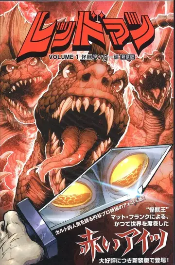 페이즈식스 매트 프랭크 레드맨:Vol1 괴수 헌터편 신장판 (오비 포함)