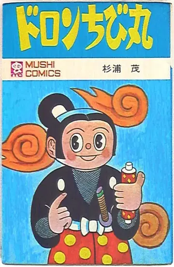 무시프로 상사 무시 코믹스 스기우라 시게루 도롱치비마루 초판