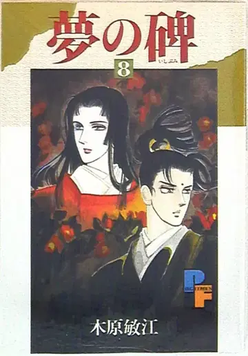 소학관 푸치 플라워 코믹스 키하라 토시에 꿈의 비석 8