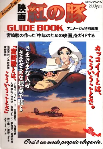 토쿠마 쇼텐 아니메쥬 특별 편집 영화 붉은 돼지 GUIDE BOOK