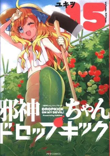 플렉스 코믹스 메테오COMICS 유키오 사신짱 드롭킥 15