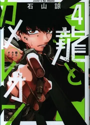 스퀘어 에닉스 간간 코믹스 JOKER 이시야마 료 용과 카멜레온 4