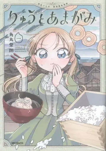 KADOKAWA 카도마루 시로 류토 아마가미 1