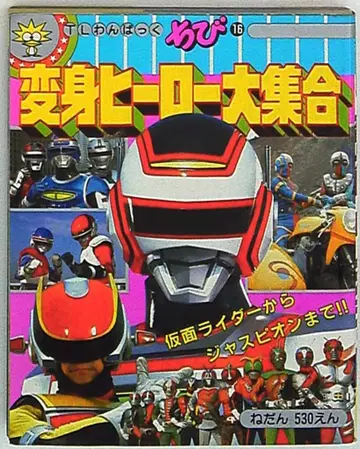 토쿠마 쇼텐 TL 완파쿠치비 변신 히어로 대집합 16