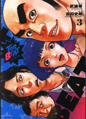 소학관 빅 코믹스 요시다 시로 !!)Too BEAT 3