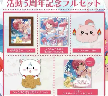 사쿠라 미코 활동 5주년 기념 풀세트