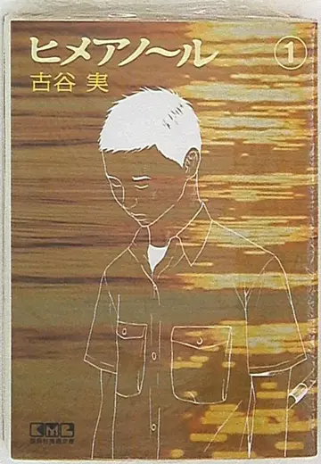 코단샤 코단샤 코믹스 후루야 미노루 히메아노루 문고판 1