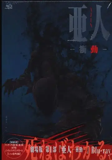 애니메이션 Blu-ray 극장판 아인 -충동-