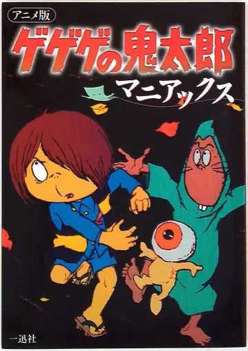 이치진샤 애니메이션판 게게게의 키타로 매니악스