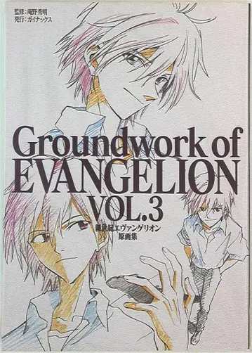 GAINAX 신세기 에반게리온 원화집 3 *재판