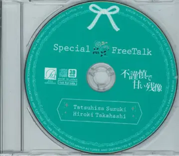 작가 특전 사키타니 하루히 초회/12cmCD만) 불순하고 달콤한 잔상