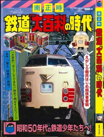 실업지일본사 미나미 마사토키 철도 [대백과]의 시대
