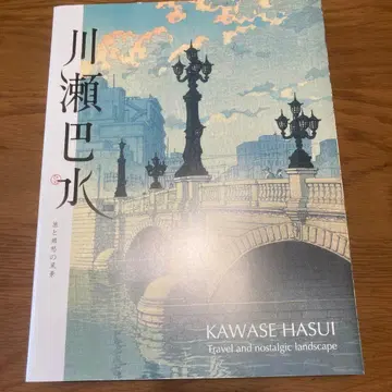 카와세 하스이 여행과 향수의 풍경 공식 도록