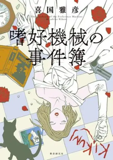 도쿄 소겐샤 키코쿠 마사히코 기호 기계의 사건부