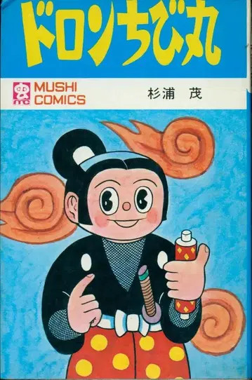 무시프로 상사 무시 코믹스 스기우라 시게루 도론치비마루 초판