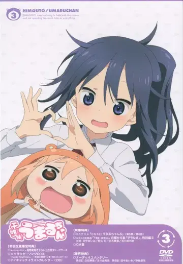 애니메이션 DVD 건어물 여동생! 우마루짱 3