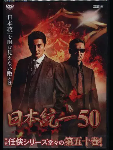 일본 국내 영화 DVD 미개봉 일본 통일 50