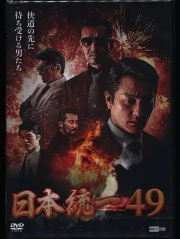 일본 국내 영화 DVD 미개봉 일본 통일 49