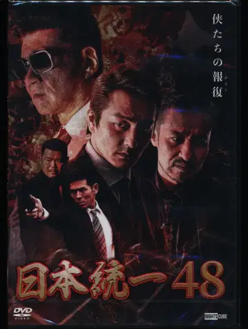 일본 국내 영화 DVD 미개봉 일본 통일 48