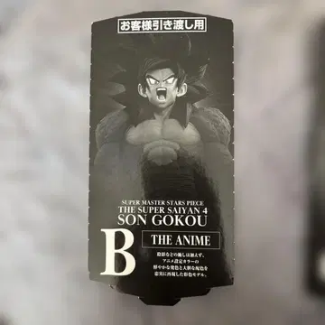 드래곤볼 smsp 슈퍼 사이어인 4 손오공 B상 02 반권