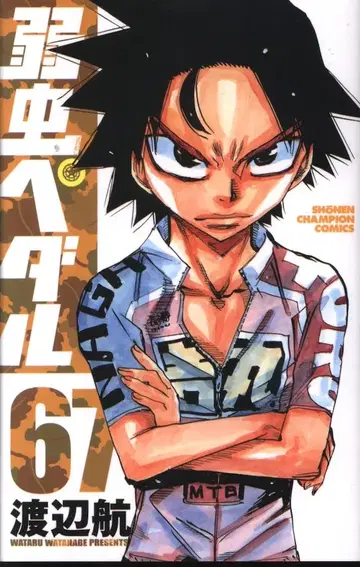 아키타 서점 소년 챔피언 코믹스 와타나베 와타루 약한 영웅 페달 67