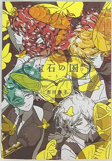 코단샤 애프터눈 KC 이치카와 하루코 보석의 나라 5