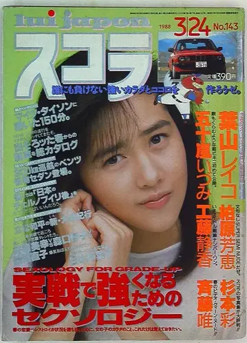 코단샤 스콜라 1988년 3월 24일호 143